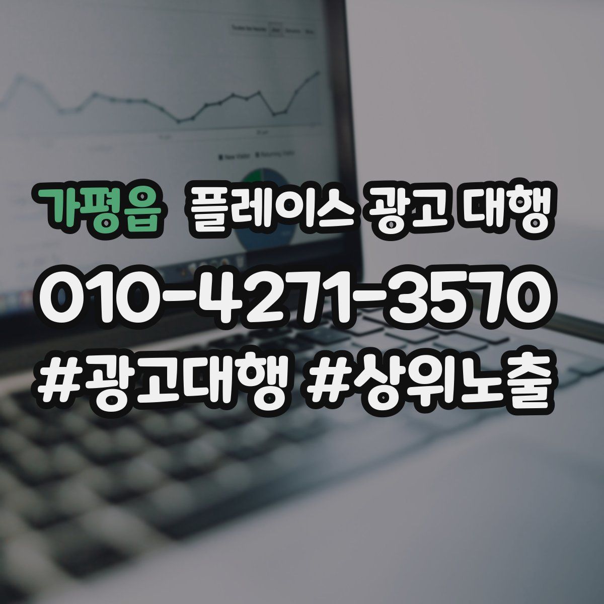 가평읍 플레이스 광고 대행