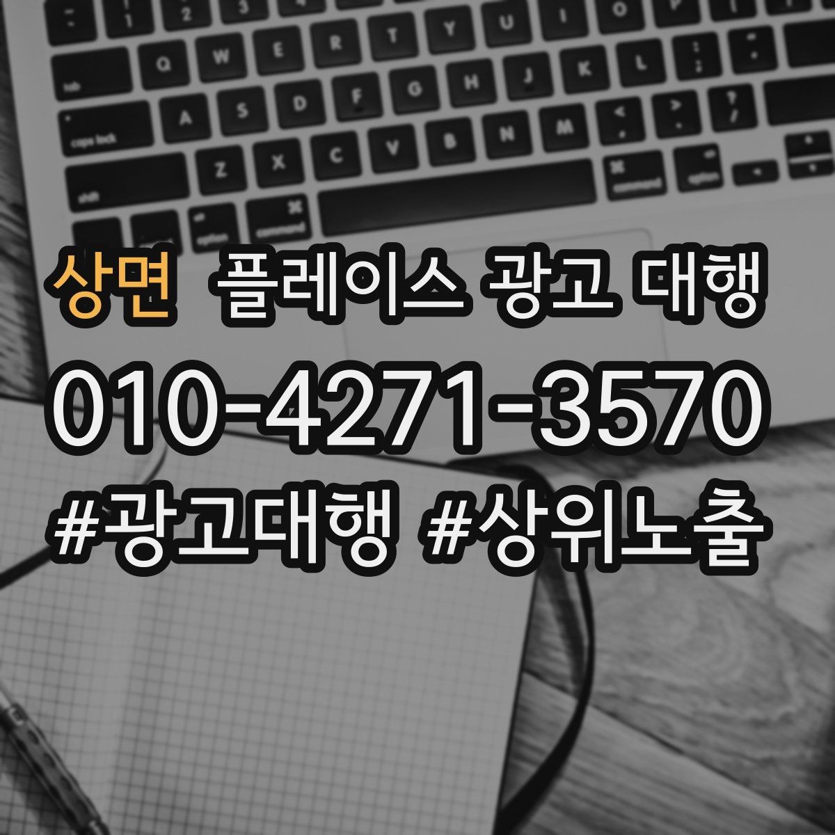 상면 플레이스 광고 대행 시작 전에 알아야 할 준비물
