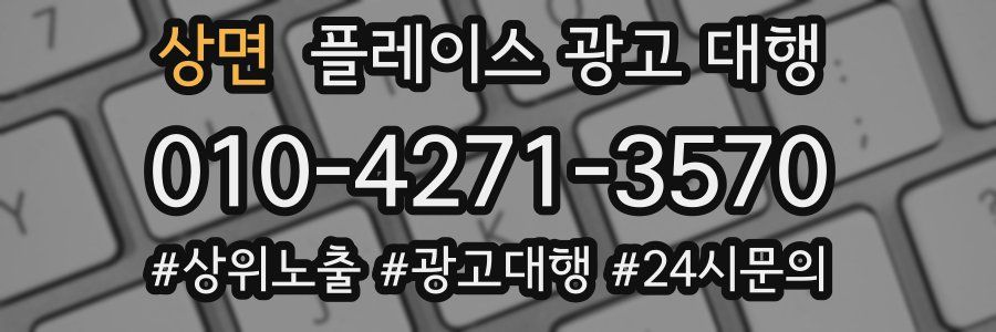 상면 플레이스 광고 대행