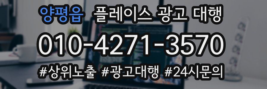 양평읍 플레이스 광고 대행