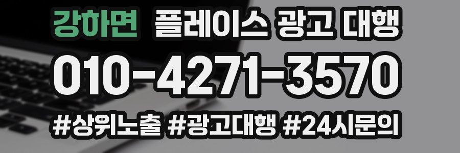 강하면 플레이스 광고 대행