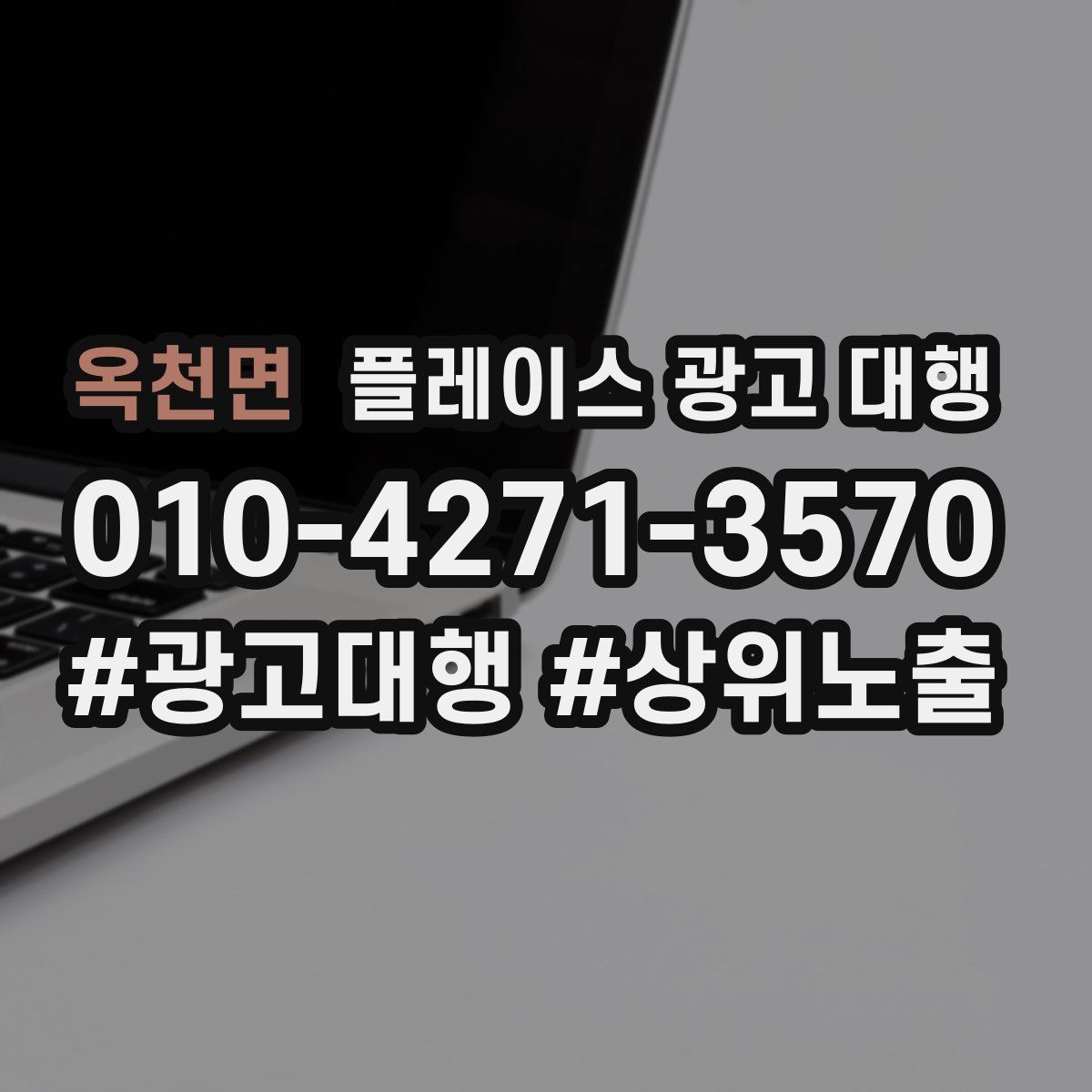 옥천면 플레이스 광고 대행