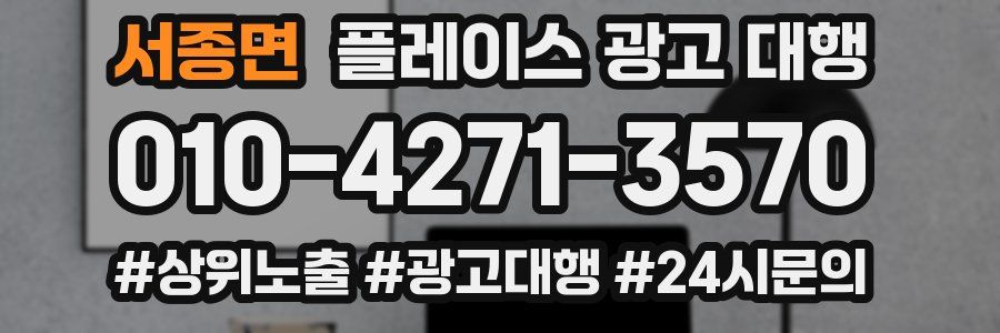 서종면 플레이스 광고 대행