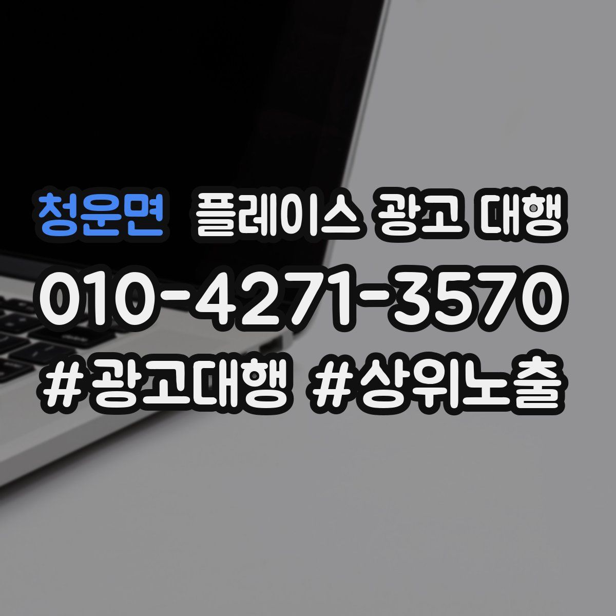 청운면 플레이스 광고 대행