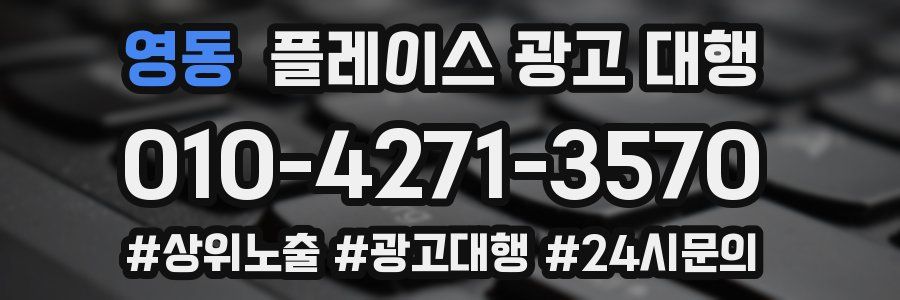 영동 플레이스 광고 대행