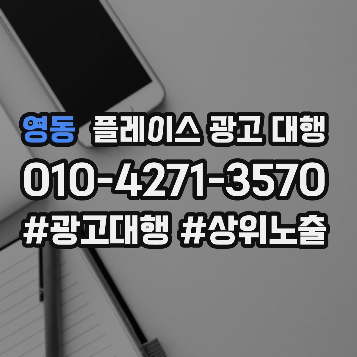 영동 플레이스 광고 대행