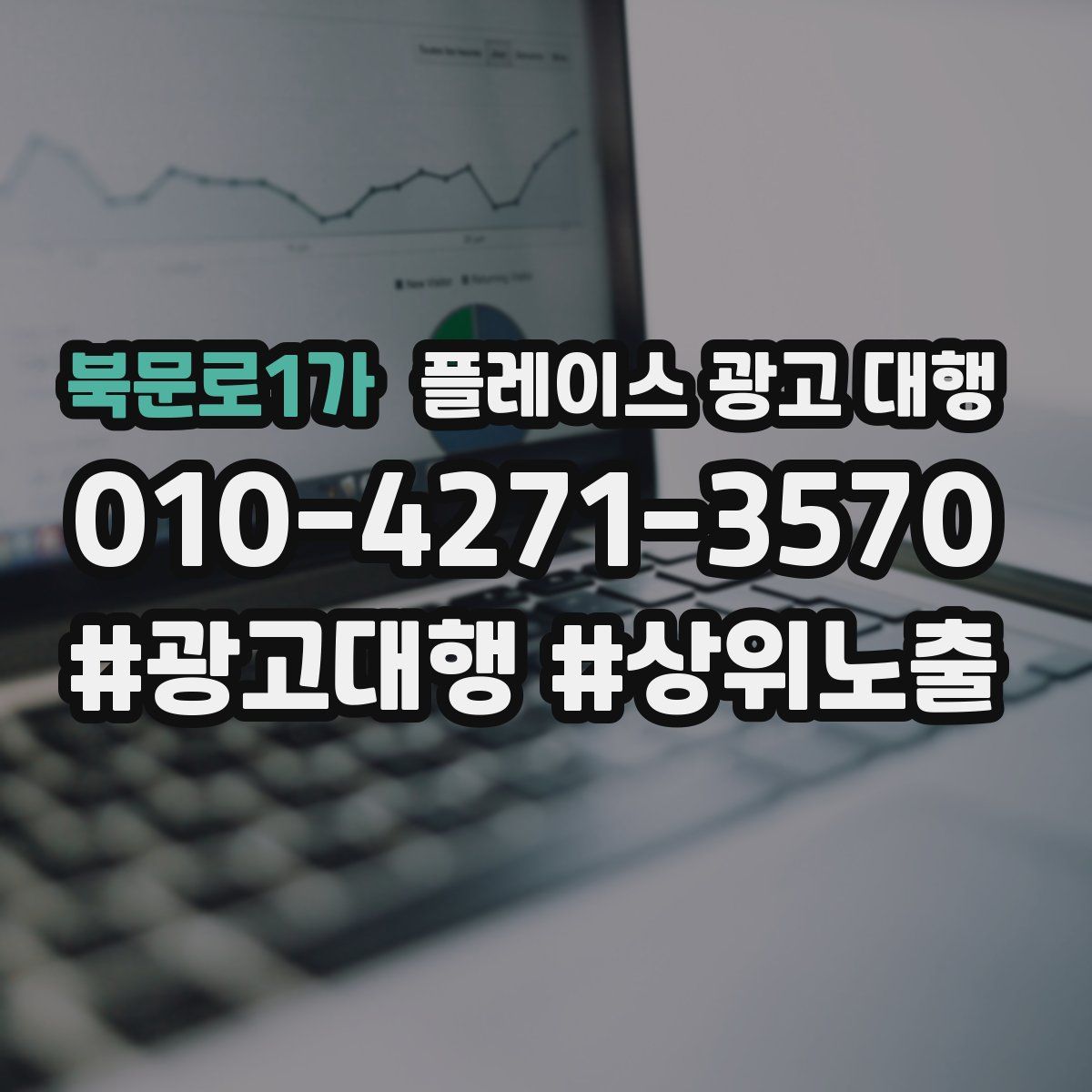 북문로1가 플레이스 광고 대행