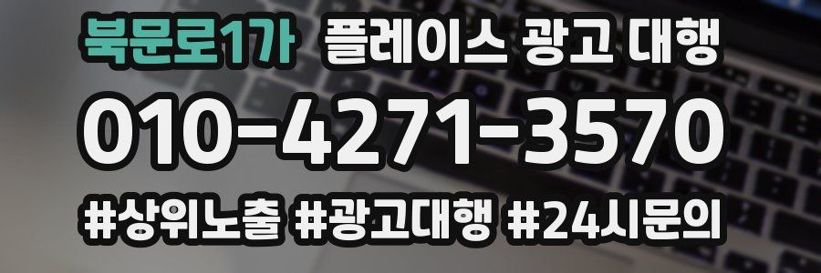 북문로1가 플레이스 광고 대행