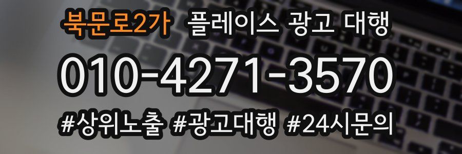북문로2가 플레이스 광고 대행