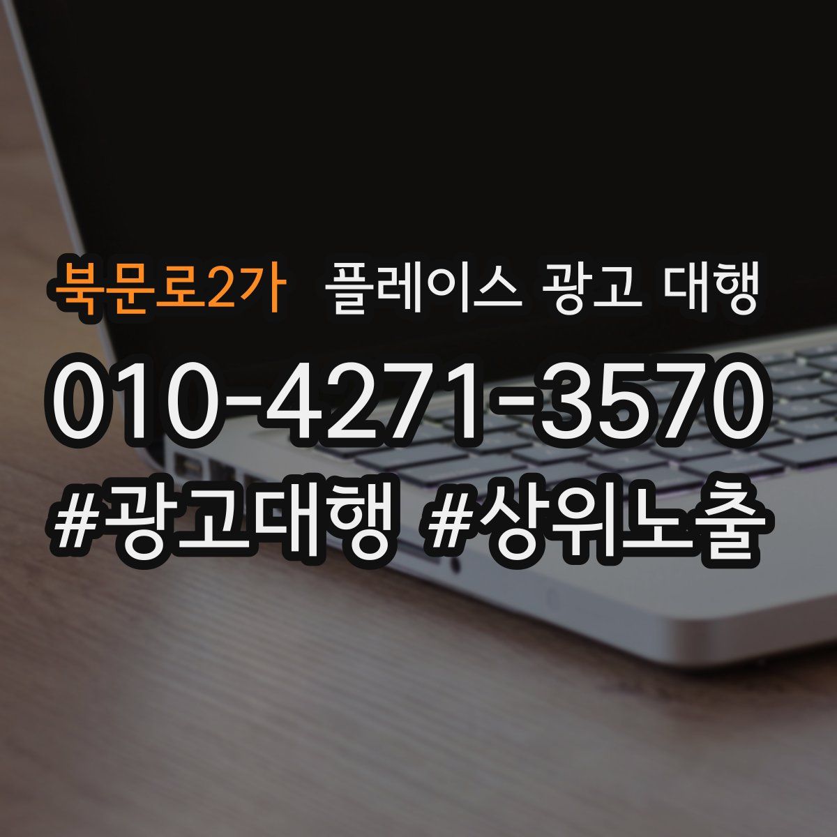 북문로2가 플레이스 광고 대행