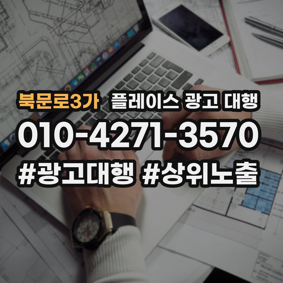 북문로3가 플레이스 광고 대행