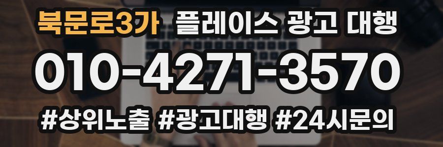 북문로3가 플레이스 광고 대행
