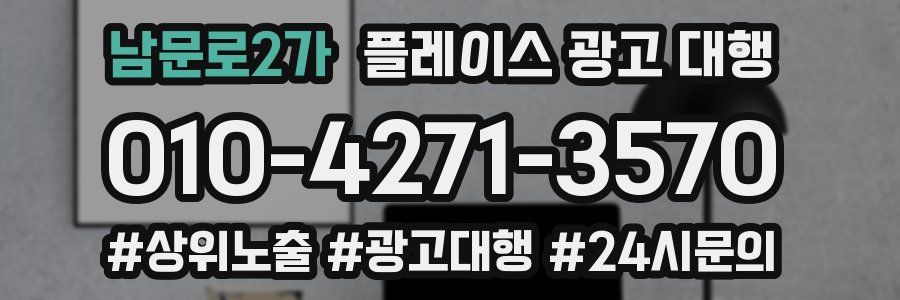 남문로2가 플레이스 광고 대행