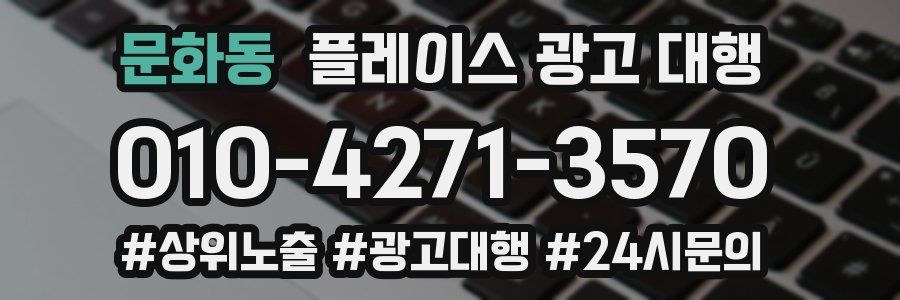 문화동 플레이스 광고 대행