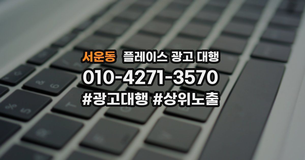 서운동 플레이스 광고 대행