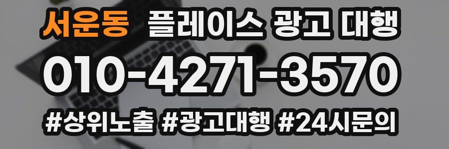 서운동 플레이스 광고 대행