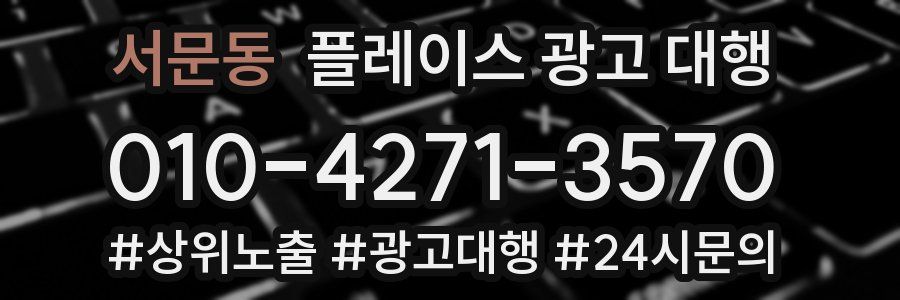 서문동 플레이스 광고 대행