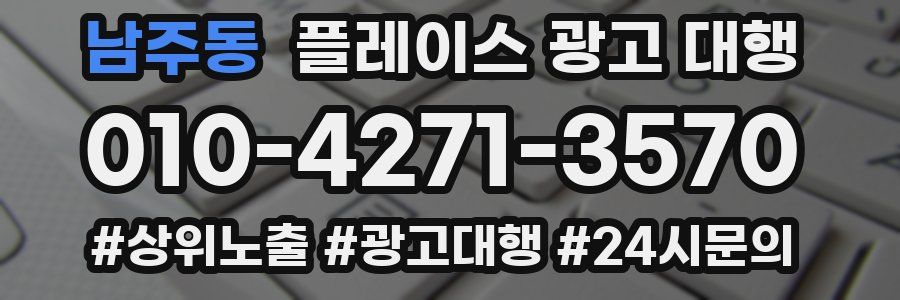 남주동 플레이스 광고 대행