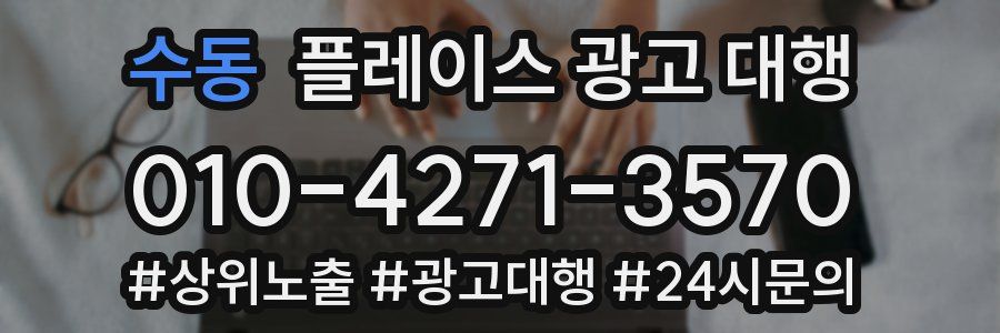 수동 플레이스 광고 대행