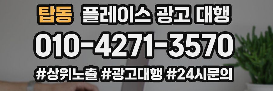 탑동 플레이스 광고 대행