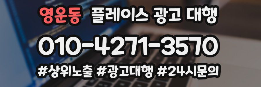 영운동 플레이스 광고 대행