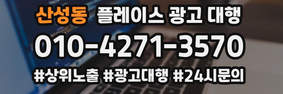 산성동 플레이스 광고 대행