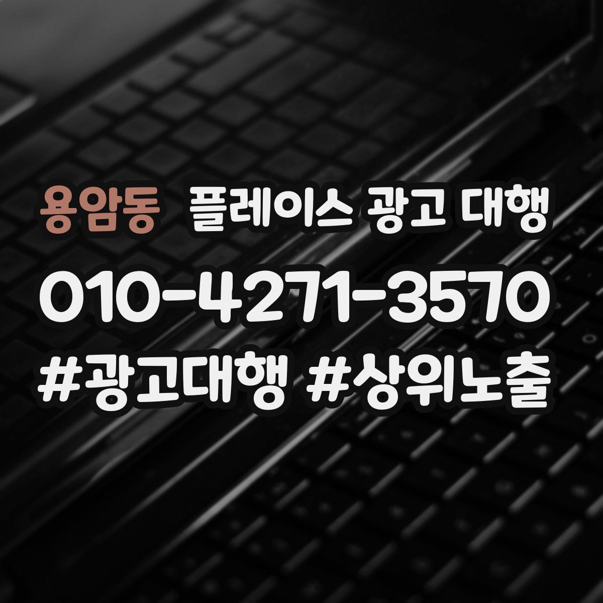 용암동 플레이스 광고 대행