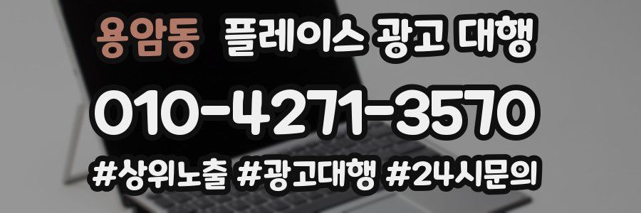 용암동 플레이스 광고 대행