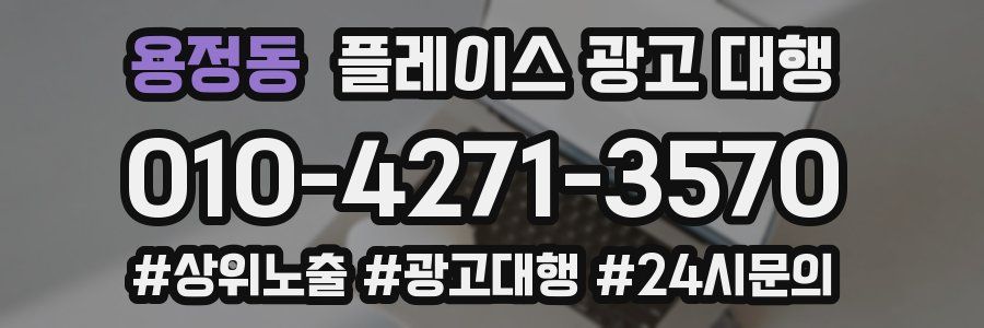 용정동 플레이스 광고 대행