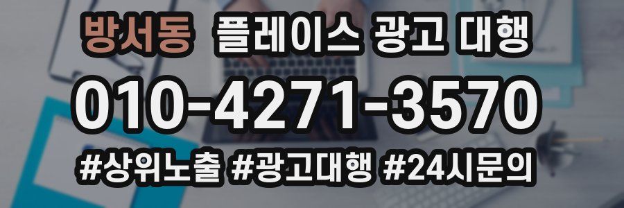 방서동 플레이스 광고 대행