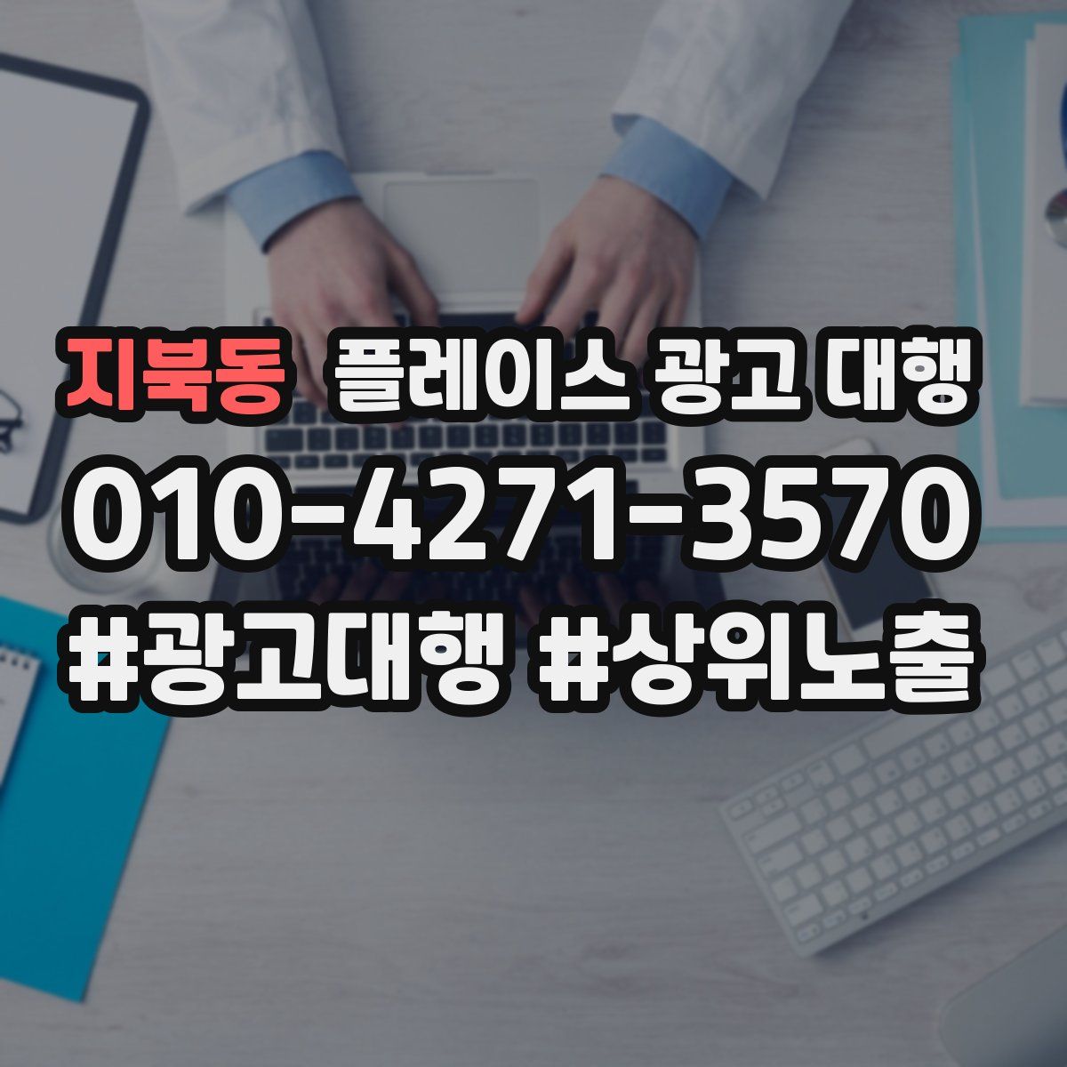 지북동 플레이스 광고 대행