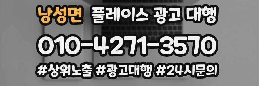 낭성면 플레이스 광고 대행