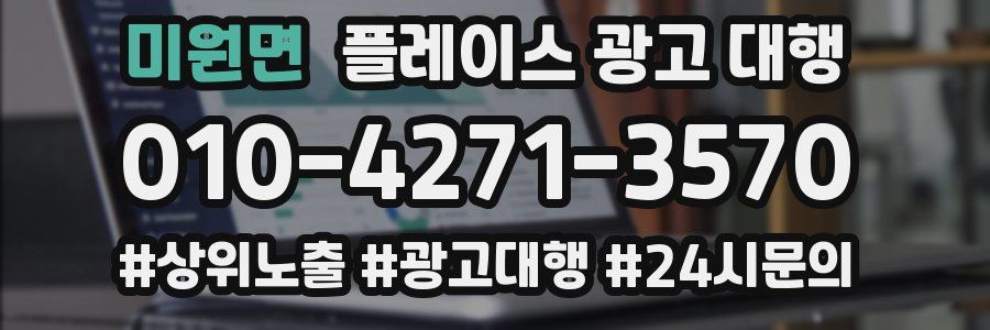 미원면 플레이스 광고 대행