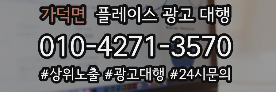 가덕면 플레이스 광고 대행