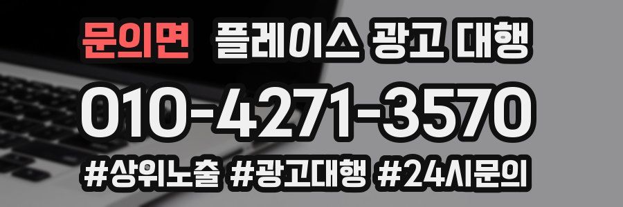 문의면 플레이스 광고 대행