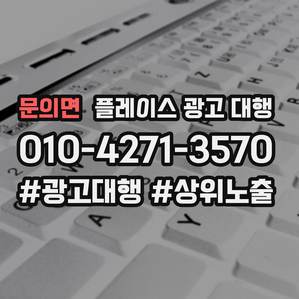 문의면 플레이스 광고 대행