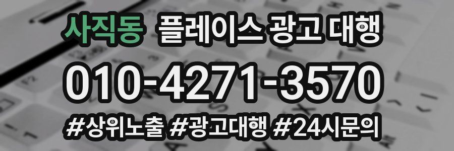 사직동 플레이스 광고 대행