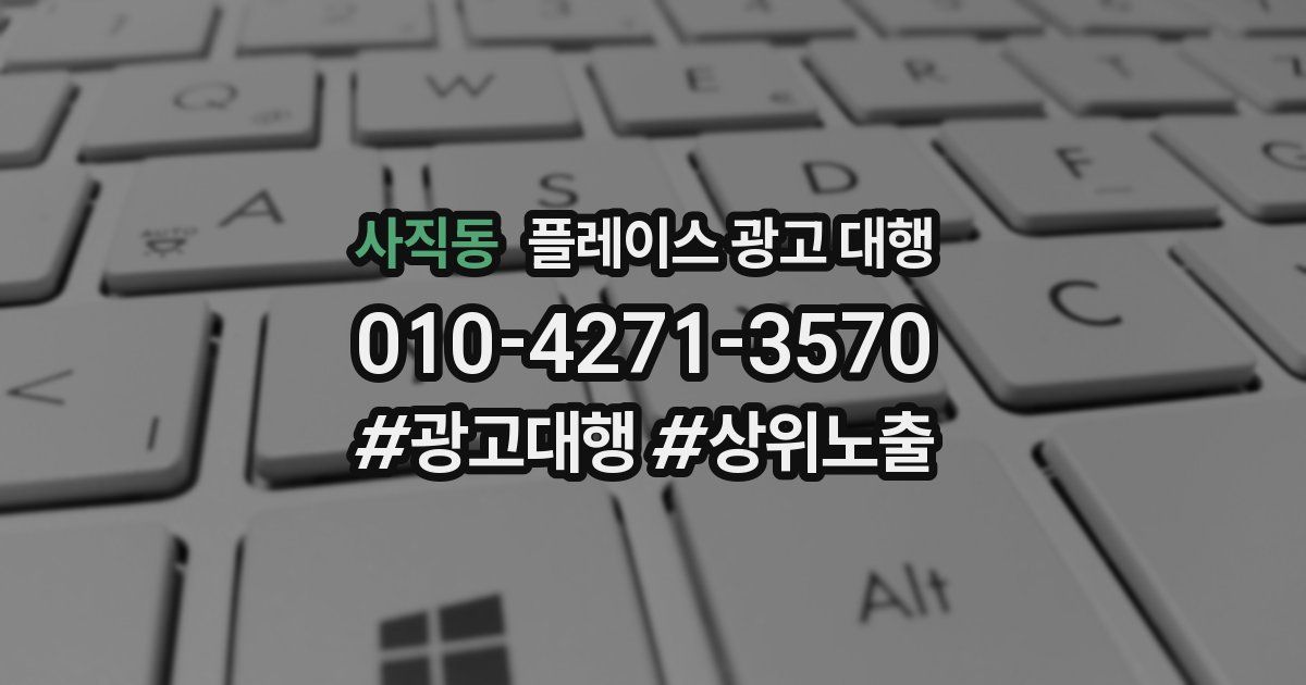 사직동 플레이스 광고 대행