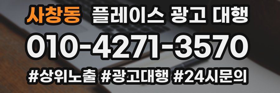 사창동 플레이스 광고 대행