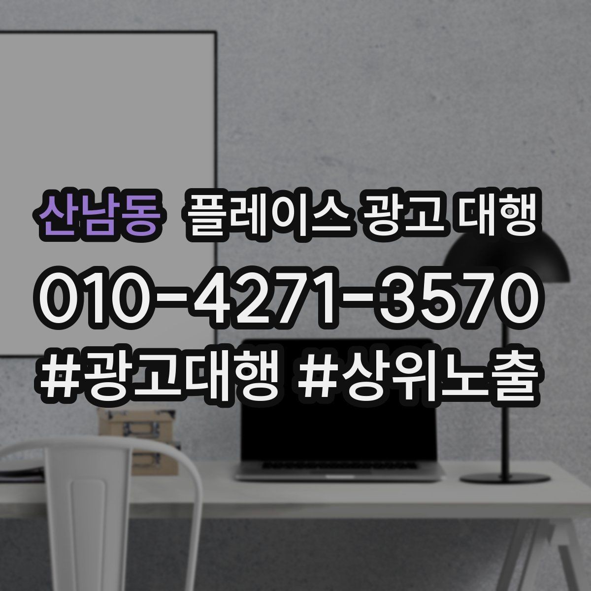산남동 플레이스 광고 대행 성과 관리의 기본 흐름
