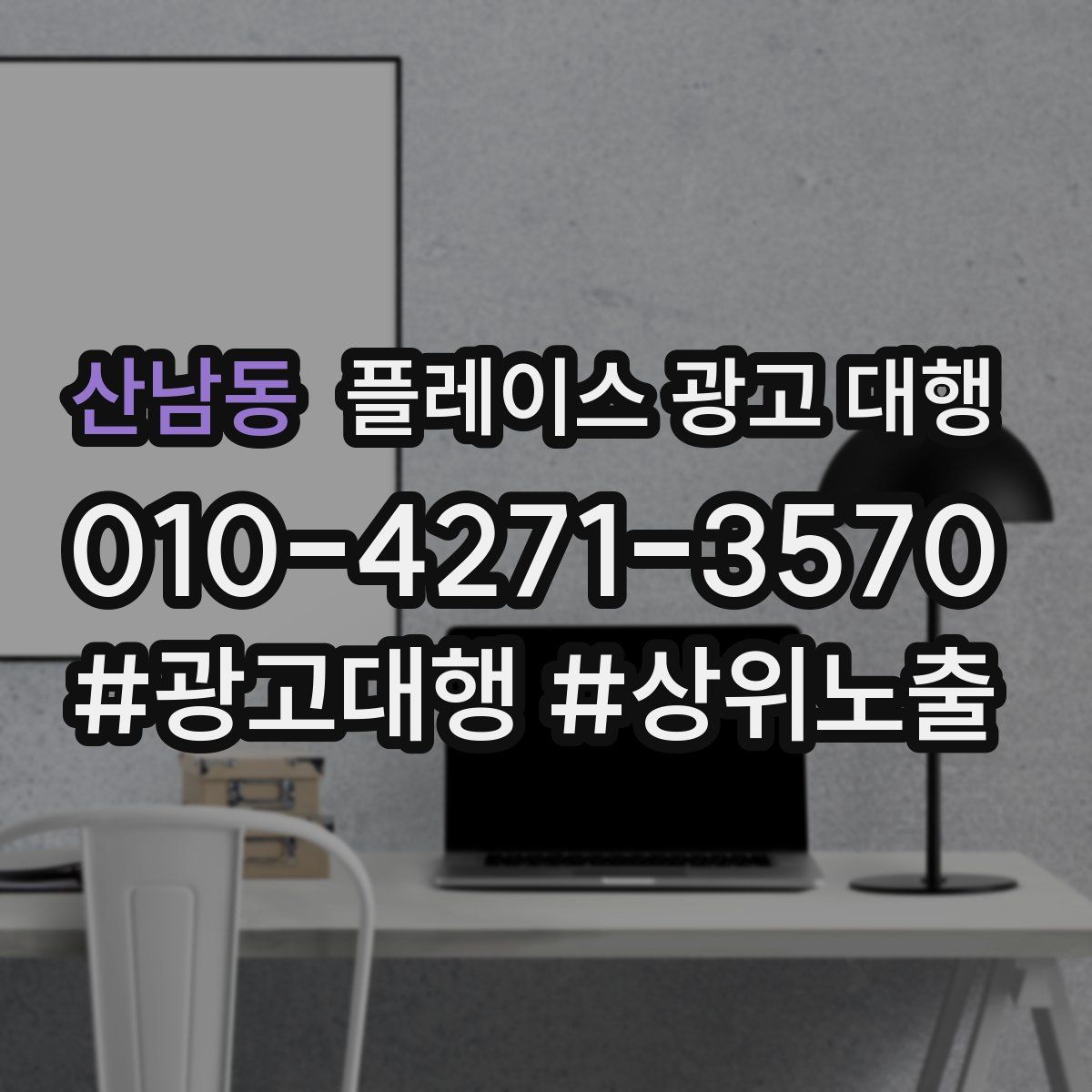 산남동 플레이스 광고 대행