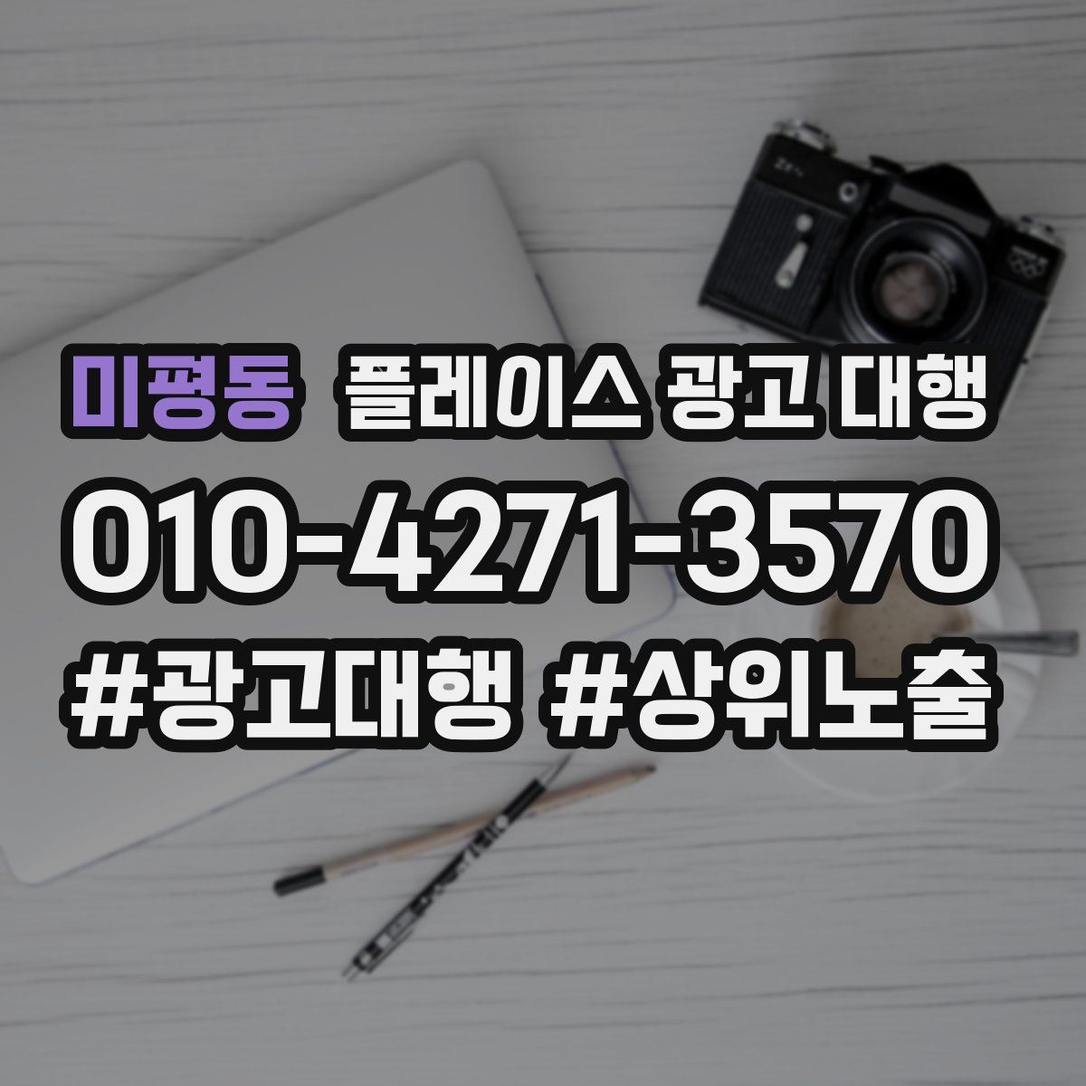 미평동 플레이스 광고 대행