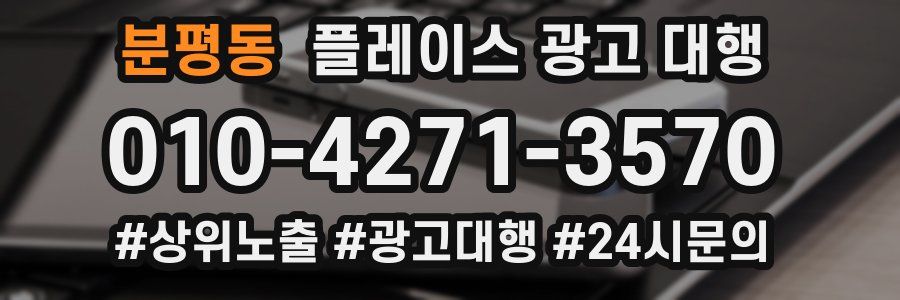 분평동 플레이스 광고 대행