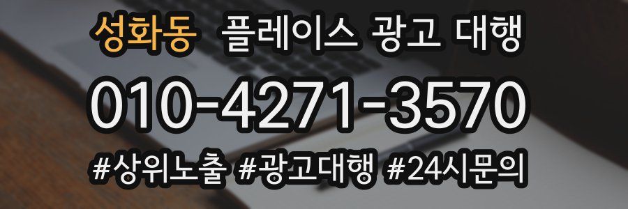 성화동 플레이스 광고 대행