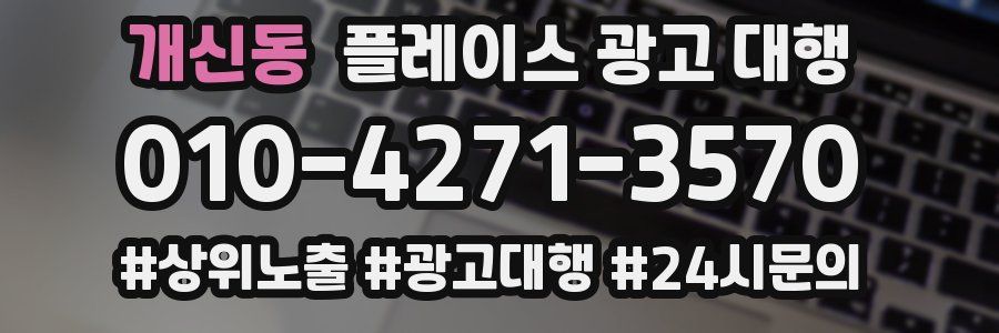 개신동 플레이스 광고 대행