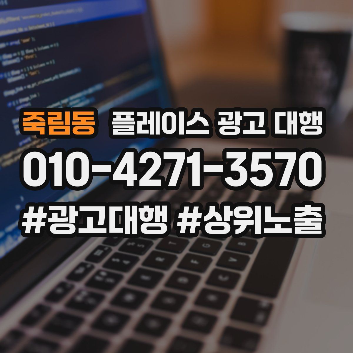 죽림동 플레이스 광고 대행
