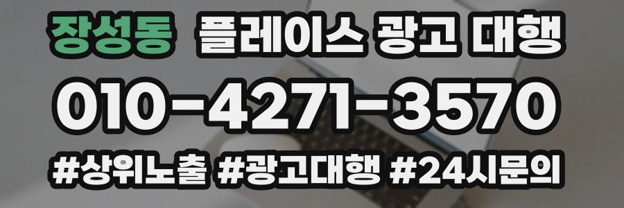 장성동 플레이스 광고 대행