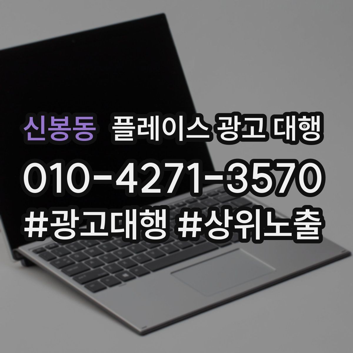 신봉동 플레이스 광고 대행 업체를 고를 때 비교할 점