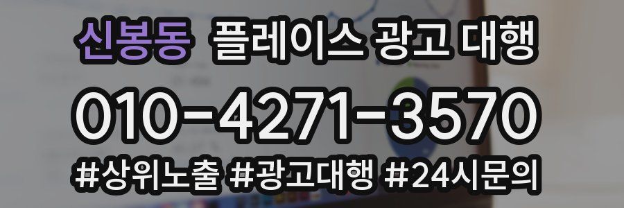 신봉동 플레이스 광고 대행