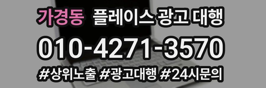 가경동 플레이스 광고 대행